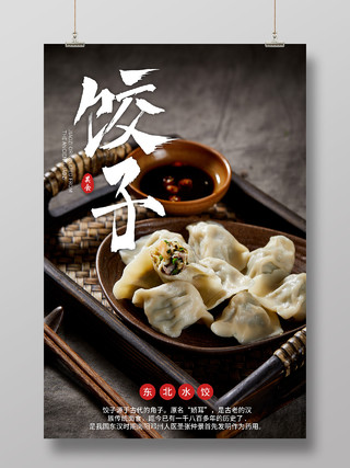 灰色大气饺子东北水饺美食宣传海报饺子海报